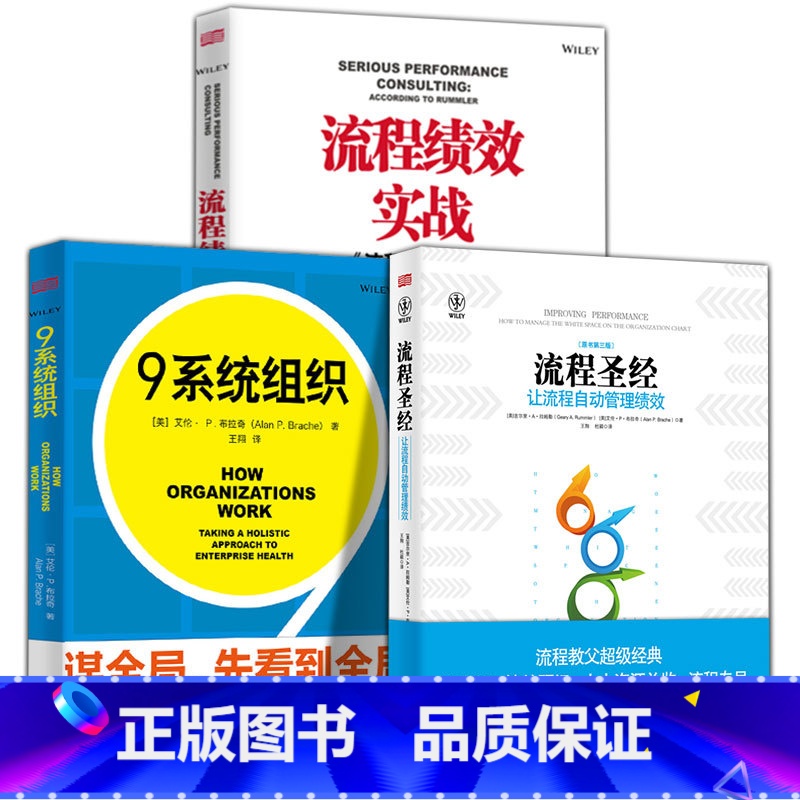 [正版]3册套装 流程圣经+流程绩效实战+9系统组织案例分析让流程自动管理绩效管理行政管理绩效咨询师绩效人力组织企业
