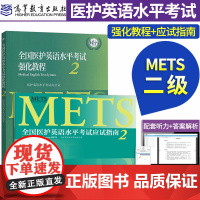 METS考试 全国医护英语水平考试强化教程+应试指南4/2 二级英语指南教材全真模拟综合教程外语词汇单词往年考题真题一二