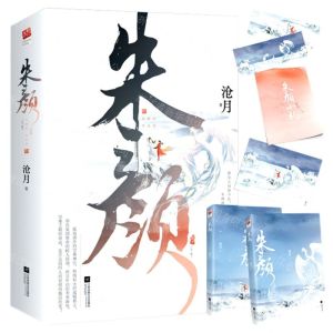 [N]朱颜(上下)-9787559461360
