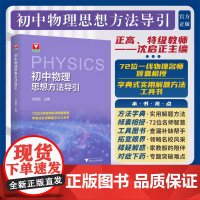 初中物理思想方法导引/浙大物理优辅/72位一线物理名师倾囊相授/字典式实用解题方法工具书/沈启正主编/浙江大学出版社