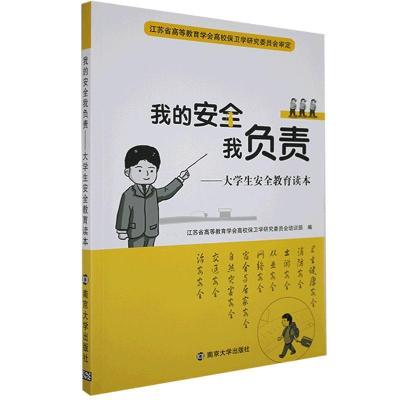 正版新书]我的安全我负责-大学生安全教育读本不详9787305236006
