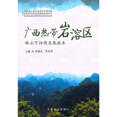 醉染图书广西热带岩溶区林业可持续发展技术(1-1)9787503859625