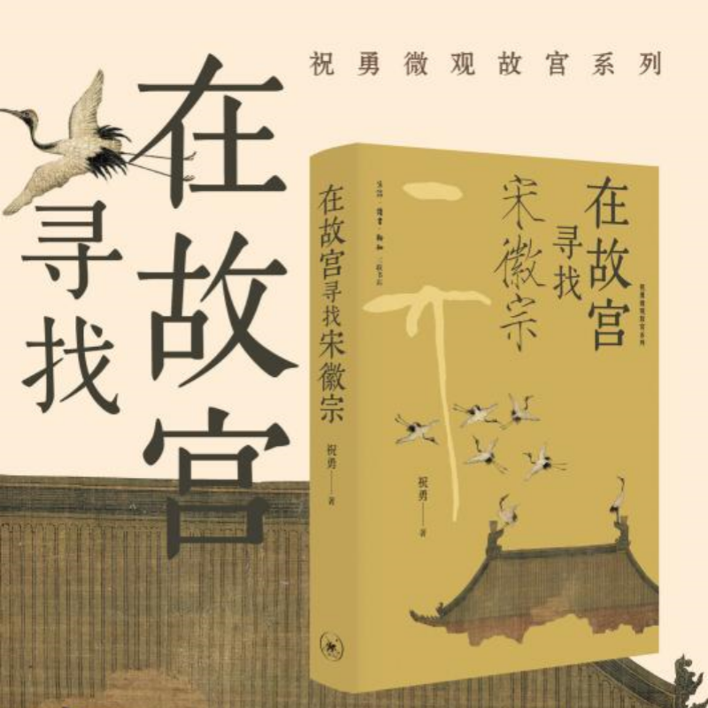 正版新书]在故宫寻找宋徽宗(祝勇微观故宫系列)祝勇9787108079