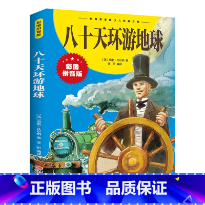 八十天环游地球 [正版]八十天环游地球彩图注音版儒勒凡尔纳原著小学生版环游世界80天老师一二三年级课外阅读书籍经典名著科