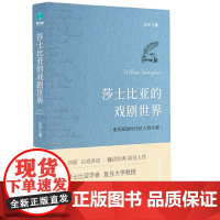 [ 正版]莎士比亚的戏剧世界(喜马拉雅追听人次超过40万的“世界名著大师课”)
