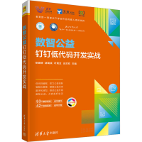 正版新书]数智公益 钉钉低代码开发实战徐越倩,诸葛斌,叶周全