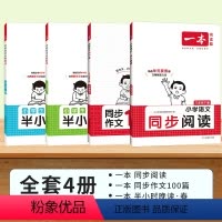 [语文加强版4册]同步作文+同步阅读+半小时晚读春+夏 三年级下 [正版]2024春一本同步作文100篇和一本同步阅读小