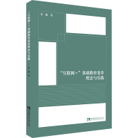 “互联网+”基础教育变革理念与实践