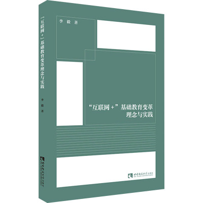“互联网+”基础教育变革理念与实践