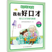 我有好口才 启蒙 上册