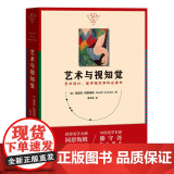 艺术与视知觉（50周年纪念版 艺术设计、美学相关学科书）正版书籍 艺术设计必读书 提升艺术理解 睡前读物