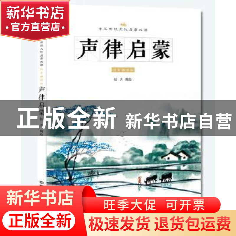 正版 声律启蒙:注音诵读版 恬力编绘 中国铁道出版社 97871132386