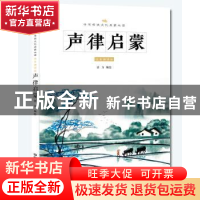正版 声律启蒙:注音诵读版 恬力编绘 中国铁道出版社 97871132386