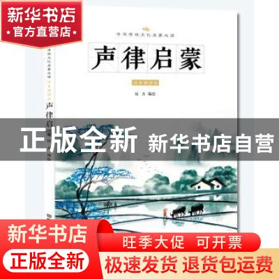正版 声律启蒙:注音诵读版 恬力编绘 中国铁道出版社 97871132386