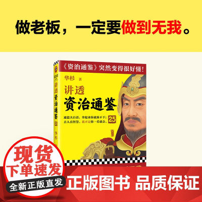 讲透资治通鉴25 华杉 著 历史