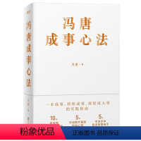 [正版]赠专享书签冯唐成事心法 北京三部曲 无所畏 成大事 企业管理书籍 图书 书籍 经济 有本事投资管理成事管理学