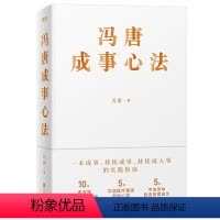 [正版]赠专享书签冯唐成事心法 北京三部曲 无所畏 成大事 企业管理书籍 图书 书籍 经济 有本事投资管理成事管理学