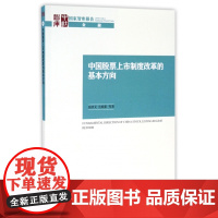 中国股票上市制度改革的基本方向/国家智库报告