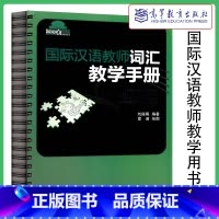 [正版]国际汉语教师词汇教学手册 刘座箐 高等教育出版社