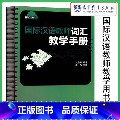 [正版]国际汉语教师词汇教学手册 刘座箐 高等教育出版社
