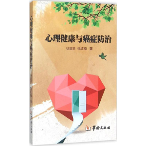 醉染图书心理健康与癌症防治9787516905784