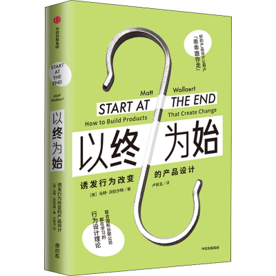 醉染图书以终为始 诱发行为改变的产品设计9787521719406