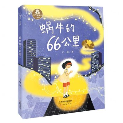 [N]蜗牛的66公里(注音版)/王一梅童书-9787530774076