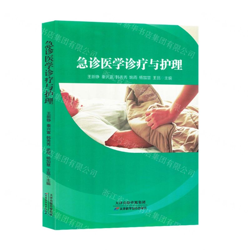 [N]急诊医学诊疗与护理-9787574214057