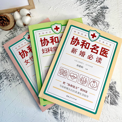 [M]协和名医 新婚必读-9787512719187