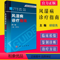 [正版]风湿病临床诊疗指南 临床医师诊疗丛书 第3版 风湿病治疗方法 胡绍先著 科学出版社