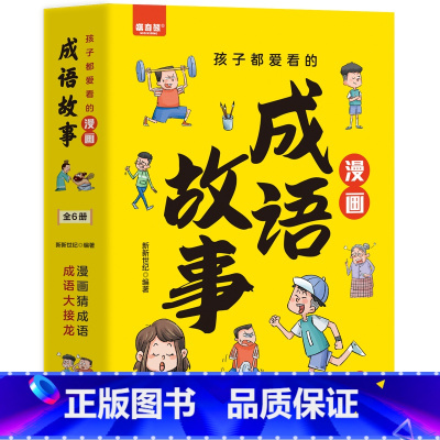 成语故事 [正版]孩子都爱看的经典国学漫画故事 全图注音文白对照 国风彩图 漫画小学生课外阅读一二三年级课外书四五六年级