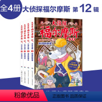 [正版]大侦探福尔摩斯探案集小学生版第十二辑47-50全4册 时间的秘密消失的雨伞解码缉凶水落石出 小学生四五六年级