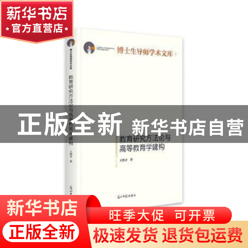正版 教育研究方法论与高等教育学建构 王洪才 光明日报出版社 97