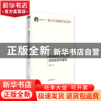 正版 教育研究方法论与高等教育学建构 王洪才 光明日报出版社 97