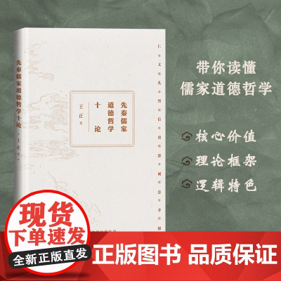先秦儒家道德哲学十论 王正 世界图书出版公司 正版书籍
