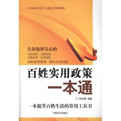 正版新书]百姓实用政策一本通郑百春9787802501201