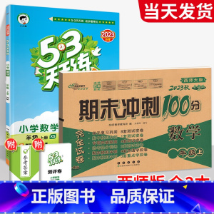 ❤❤[西师版◆数学2本]53天天练+期末冲刺100分 四年级下 [正版]2023新53天天练西师版数学一年级二年级三年级