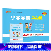 数学RJ人教版 五年级上 [正版]2024秋适用pass绿卡小学学霸冲A卷五年级上册数学RJ人教版全彩5年级上同步单元卷