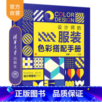 [正版]设计师的服装色彩搭配手册 李芳 服装配色设计 服装设计 平面设计 艺术设计