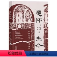 [正版]图书追怀生命:中国历的墓志铭(美)伊沛霞,(美)姚平,(美)张聪主编9787573206121上海古籍出版社