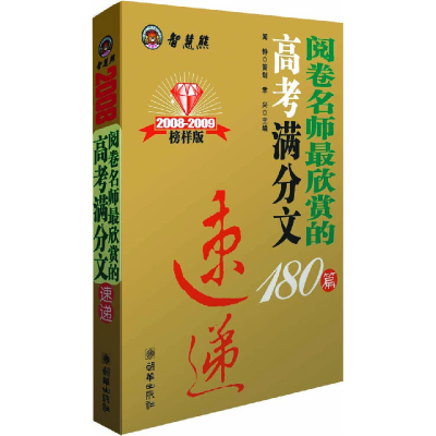 正版新书]高考满分作文180篇 速递幸兴9787505418660