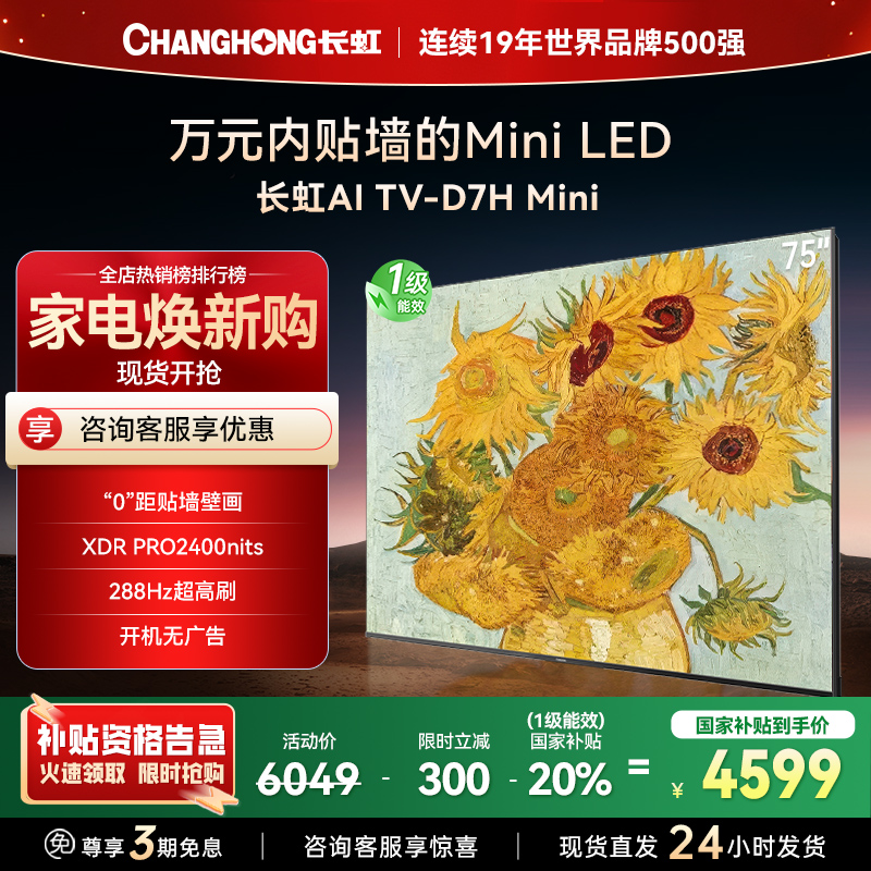长虹电视75D7H Mini 75英寸电视 AI TV壁画 DeepSeek MiniLED 4K超高清平板电视政府补贴