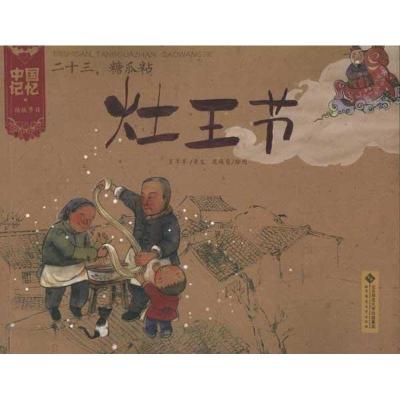 正版新书]23.糖瓜粘:灶王节/王早早9787303133239