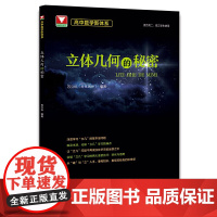 醉染图书高中数学新体系(立体几何的秘密)97873081213