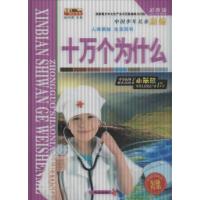 正版新书]中国少年儿童新编十万个为什么(彩图版)崔钟雷978754