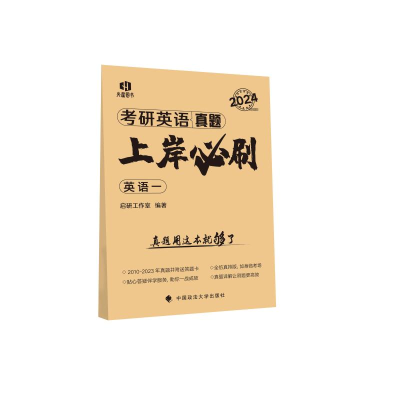 正版新书]2025《考研英语(一)真题上岸必刷》启研工作室978757