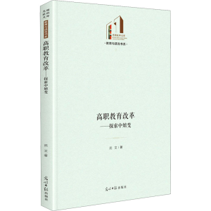 醉染图书高职教育改革——探索中嬗变97875194645