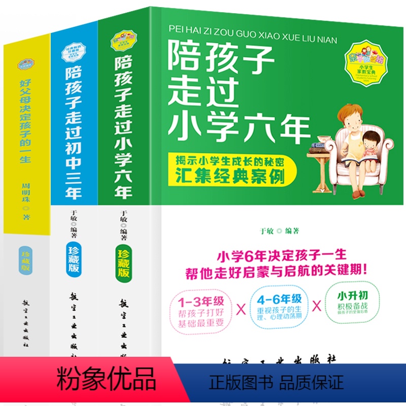 全2册陪孩子走过小学六年+好父母决定孩子的一生 小学通用 [正版]3册 陪孩子走过的小学六年+初中三年+好父母决定孩子的