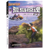醉染图书奇境大冒险--荒岛惊魂29787514845006