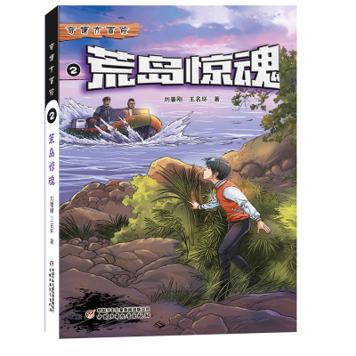 醉染图书奇境大冒险--荒岛惊魂29787514845006